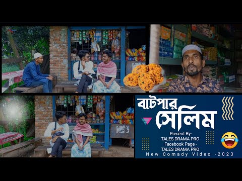 বাটপার সেলিম | bangla funny video 2023 | tales drama pro | jahid | masud