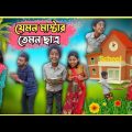 স্কুল শিক্ষক দুর্নীতি বাংলা ফানি ভিডিও 😂 | Bangla Funny Video | School Comedy Video