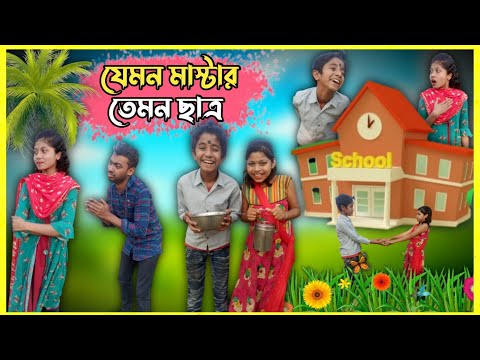 স্কুল শিক্ষক দুর্নীতি বাংলা ফানি ভিডিও 😂 | Bangla Funny Video | School Comedy Video