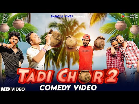 Tadi Chor Part 2 Bangla Comedy Video/Tadi Chor Part 2 Comedy Video/Purulia New Bangla Comedy Video