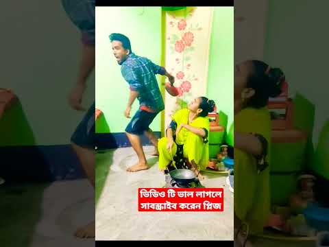 funny video#bangla #funny #tending #youtubeshorts #video