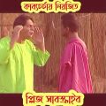 কাব্যচর্চায় নিয়জিত।। gorar dim natok bangla funny video।। pagla reaction