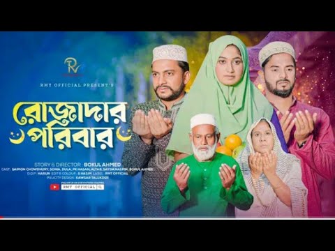 Rojadar Paribar | রোজাদার পরিবার | Saymon Chowdhury | Adrita Sonia | Bangla Natok | Short Flim | RMT