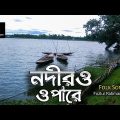 Nodir O Opare Fazlur Rahman Babu | Folk Songs | Indubala Song | Bangla Music Video | Lofi Karigor