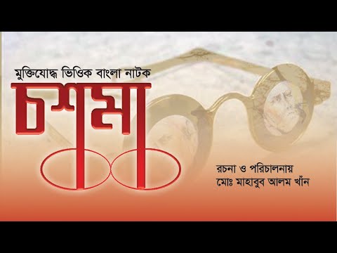 Cosma | চশমা | MAT | Mahbub Alam Theater | Mahbub Alam | Eid Bangla Natok 2021| 01758589882