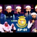 🟢 পিএইচপি কুরআনের আলো ২০২৩ | EP 01 | PHP Quraner Alo 2023 | NTV Quran Competition Program