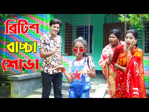 ব্রিটিশ  শোভা | British Bacca shova | একটি বিনোদনমূলক শর্টফিল্ম | Bangla Comedy Natok 2021