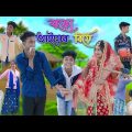 বড়ো ভাইয়ের বিয়ে | Boro Vaiyer Biye | Bangla Funny Video | Sofik & Riyaj Comedy | Palli Gram TV