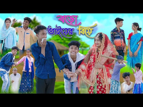 বড়ো ভাইয়ের বিয়ে | Boro Vaiyer Biye | Bangla Funny Video | Sofik & Riyaj Comedy | Palli Gram TV