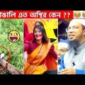অস্থির বাঙালি #50😂 osthir bengali | funny video | funny facts | facts bangla | mayajaal  Funny Fact