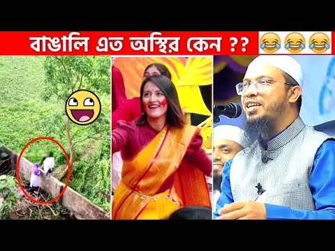 অস্থির বাঙালি #50😂 osthir bengali | funny video | funny facts | facts bangla | mayajaal  Funny Fact