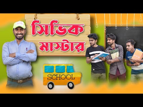 Sivik Master Comedy video . Palash Sarkar . bangla New Comedy Video 2023 New Comedy Funny Video 2023