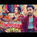জগতের আইলসা | শুক্কুর আলী বাংলা কমেডি নাটক 2023 |Bangla Natok | Borojamai Entertainment