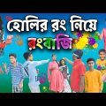 হোলির রঙে রংবাজি! || Bangla Comedy Natok Rongbaji !