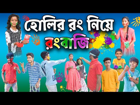 হোলির রঙে রংবাজি! || Bangla Comedy Natok Rongbaji !