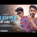 Berhampore Rap Song | এটা  বহরমপুর ভাই Rap Song | Bangla Rap Song 2023