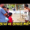 রোজা না রাখার অভিনব শা'স্তি | Bangla Funny Video | Hello Noyon