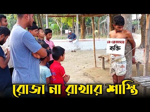 রোজা না রাখার অভিনব শা'স্তি | Bangla Funny Video | Hello Noyon