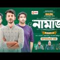 Namaz | নামাজ | Bangla Natok | Iftekhar Ifti | Sabuj Ahmed | Azmayeen | Natok 2023 | EP 03
