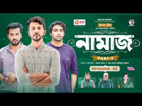 Namaz | নামাজ | Bangla Natok | Iftekhar Ifti | Sabuj Ahmed | Azmayeen | Natok 2023 | EP 03