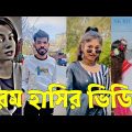 Bangla 💔 TikTok Videos | হাঁসি না আসলে এমবি ফেরত (পর্ব-৭৭) | Bangla Funny TikTok Video #skbd