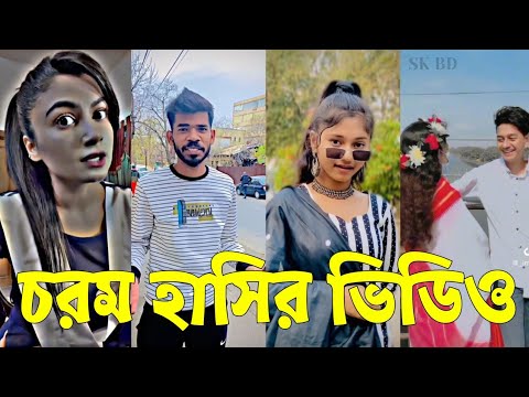 Bangla 💔 TikTok Videos | হাঁসি না আসলে এমবি ফেরত (পর্ব-৭৭) | Bangla Funny TikTok Video #skbd