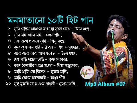মনমাতানো ১০টি হিট গান || Superhit Top10 Bangla Song || Bangla Audio Juckbox || Mp3 Album 07