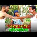 থাপ*ড়া থাপ*ড়ি প্রতিযোগিতায় কে জিতলো? | Bangla Funny Video | Hello Noyon