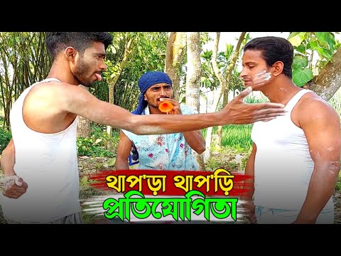 থাপ*ড়া থাপ*ড়ি প্রতিযোগিতায় কে জিতলো? | Bangla Funny Video | Hello Noyon