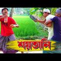 শয়*তানি কত প্রকার ও কি কি; না দেখলে বুঝবেন না🤣 | Bangla Funny Video | Hello Noyon