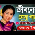 Best Of Asha Bhosle Bengali Song| সেরা ১০ টি গান || Nonstop Hit Gaan বাংলা গান| Bangla Gaan