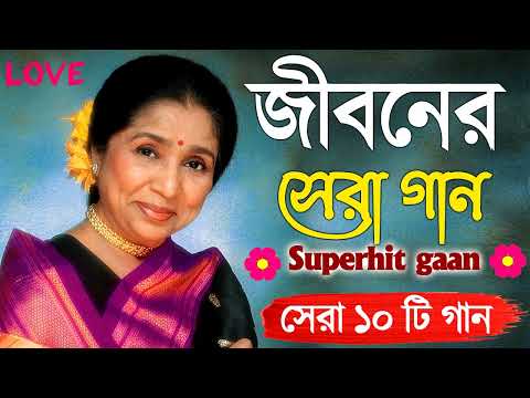 Best Of Asha Bhosle Bengali Song| সেরা ১০ টি গান || Nonstop Hit Gaan বাংলা গান| Bangla Gaan