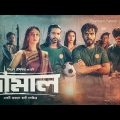 Damal Full Movie | দামাল সম্পূর্ণ ছবি | Siam Ahmed | Shariful Razz | Bangla New Movie 2023
