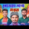 রোজায় মাথা গরম || Short Film || Kasa Bangla || Sylheti Natok || Ajar Uddin || EP 102