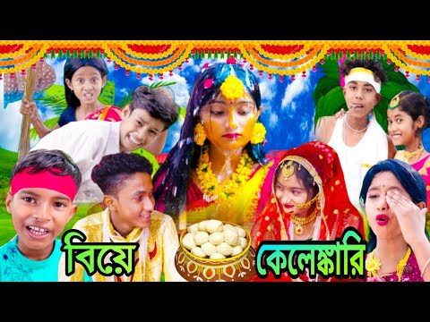 বিয়ে কেলেঙ্কারি | দমফাটা হাসির ভিডিও | Bengali funny video | sofiker video | sofik video