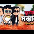 😂ফুটো মস্তান😂 পর্ব -2 | Bangla Funny Comedy Cartoon Video | Freefire Bangla Cartoon | Tweencraft