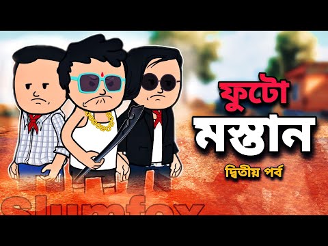 😂ফুটো মস্তান😂 পর্ব -2 | Bangla Funny Comedy Cartoon Video | Freefire Bangla Cartoon | Tweencraft