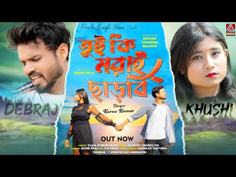 Tui Ki Morai Charbi || Karna Kumar New Purulia Song ||তুই কি মরাই ছাড়বি || New Purulia Sad Song