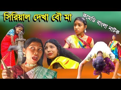 সিরিয়াল দেখা বউ | Bangla funny video| serial dekha bou | @villagebanglanatok | Village Bangla Natok