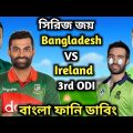 সিরিজ জয় | Bangladesh VS Ireland 3rd odi match | After match | Bangla Funny Dubbing | Mama Dubbing