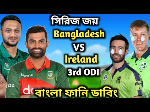 সিরিজ জয় | Bangladesh VS Ireland 3rd odi match | After match | Bangla Funny Dubbing | Mama Dubbing