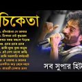 Audio Jukebox – নচিকেতার কিছু গান | Nachiketa Bangla Hits Gaan | Sangeet Jukebox