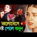 কষ্টের বাংলা গান | Sad Song Bengali Song | নতুন দুঃখের গান | Sad Bengali Song new 2023 | Koster Gaan
