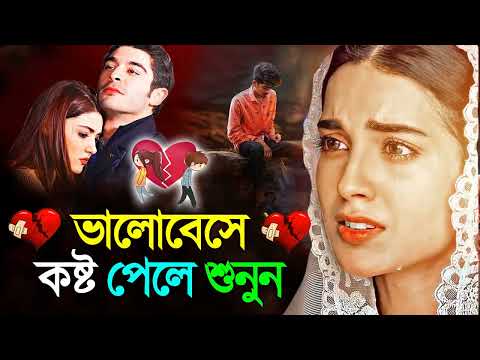 কষ্টের বাংলা গান | Sad Song Bengali Song | নতুন দুঃখের গান | Sad Bengali Song new 2023 | Koster Gaan