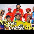 Corruption in Cricket || Bangla Funny Video || Presented By Omor on fire & Bad Brothers Team