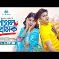 Pagol Premik | পাগল প্রেমিক | Niloy Alamgir | Chamak | Juel Hasan | Bangla Natok 2023