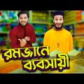 রমজানে ব্যবসায়ী | Desi Rojadar | Bangla Funny Video | Family Entertainment bd | Desi Cid | দেশী
