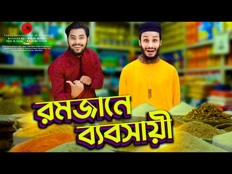 রমজানে ব্যবসায়ী | Desi Rojadar | Bangla Funny Video | Family Entertainment bd | Desi Cid | দেশী