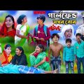 গার্লফ্রেন্ড যখন বোন || Girlfriend Jokhon Bon || Bengali Comedy Natok || New Funny Video 2023
