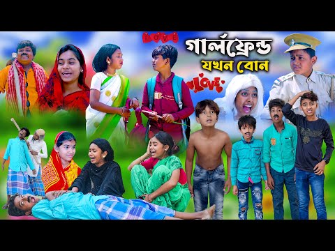 গার্লফ্রেন্ড যখন বোন || Girlfriend Jokhon Bon || Bengali Comedy Natok || New Funny Video 2023